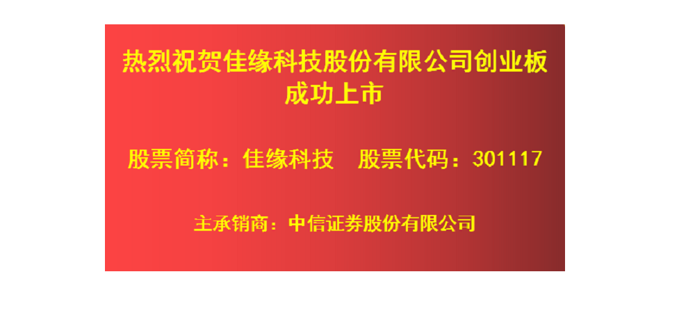 <b>2022年首家A股上市川股！佳缘科技今日登陆创业板</b>