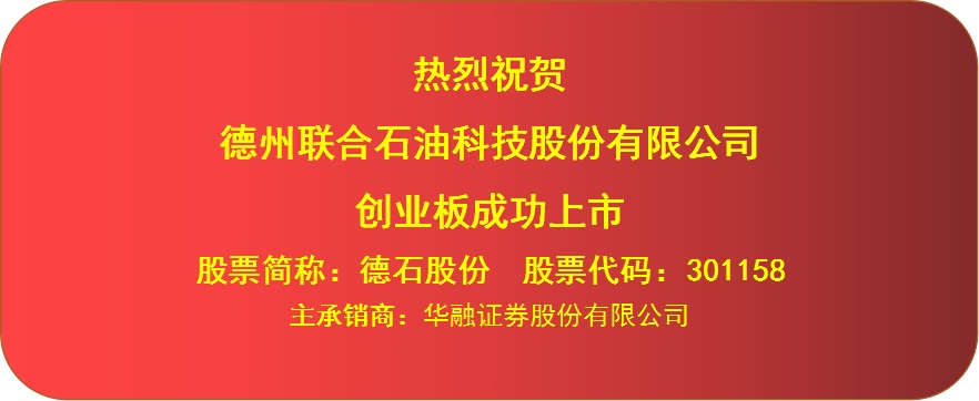 <b>德石股份登陆深交所创业板 德州年内首家A股上市公司诞生</b>