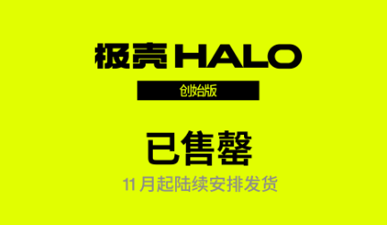 极壳科技IFA 2026圆满收官，新品Halo创始版首发即售罄